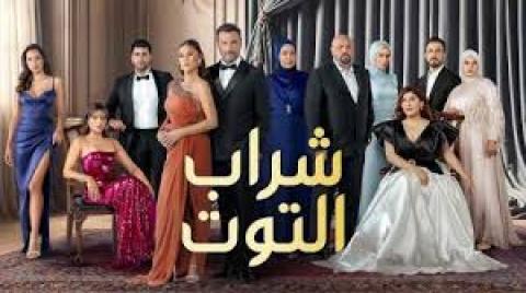 مسلسل شراب التوت 3 الحلقة 85 الخامسة والثمانون مترجمة كاملة  HD